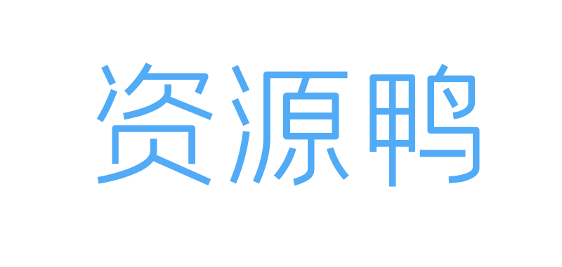 资源鸭